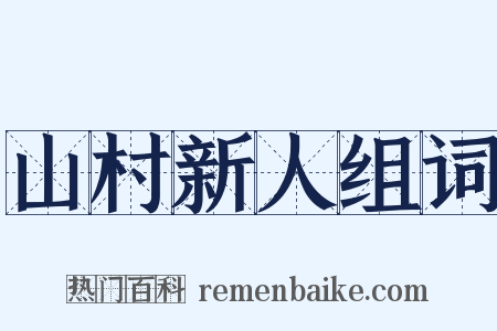 山村新人组词是什么意思的图片